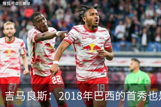 吉马良斯：2018年巴西的首秀也是平局，没人能在第一场比赛就夺冠