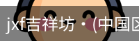 jxf官网